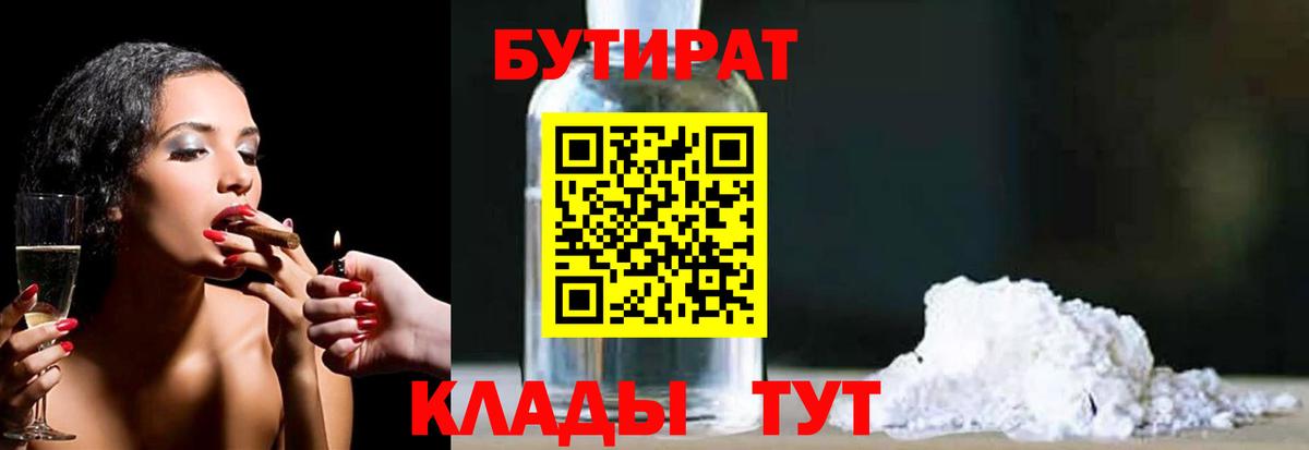 Бутират 1.4BDO Волоколамск