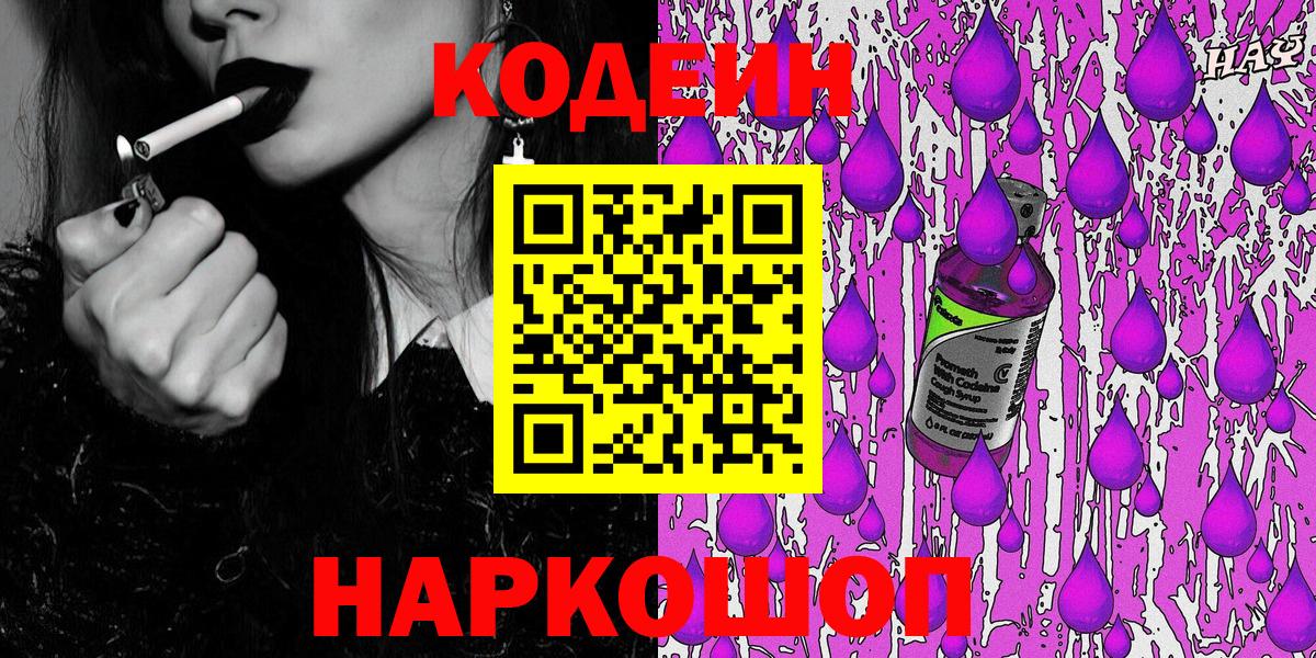 Кодеин Purple Drank  Вход с VPN  Волоколамск 