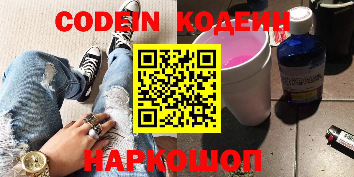 Кодеин напиток Lean (лин) Волоколамск