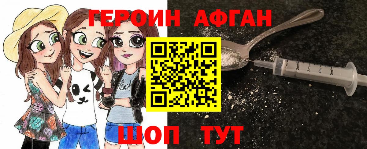 Героин Афган Волоколамск
